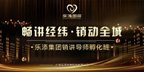 【乐添集团】“ 畅讲经纬•销动全城 ”第二期销讲导师孵化班